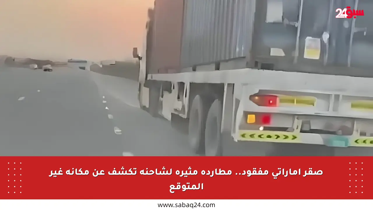 صقر إماراتي مفقود.. مطاردة مثيرة لشاحنة تكشف عن مكانه غير المتوقع